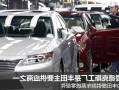 零部件工厂发生爆炸事故 日本丰田汽车10条生产线受影响停工