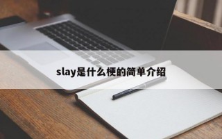 slay是什么梗的简单介绍